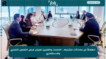 انطلاقاً من محادثات مشتركة.. الإمارات والفلبين تعززان فرص التعاون التجاري والاستثماري